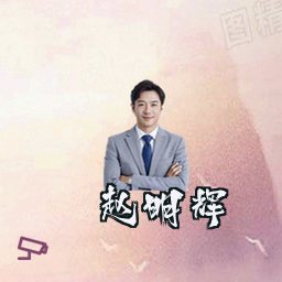 赵明辉