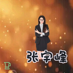 张宇峰