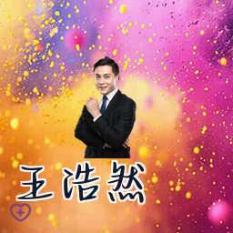 王浩然
